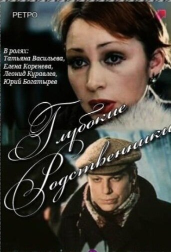 Постер фильма Глубокие родственники