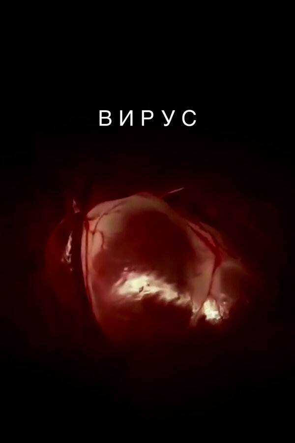 Постер фильма Вирус