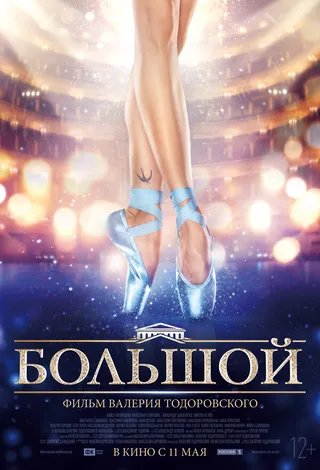 Постер Большой (2016)