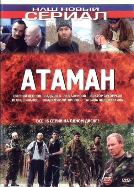 Постер сериала Атаман