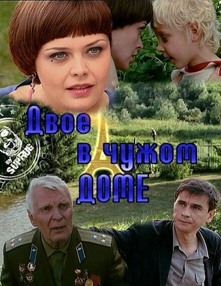 Постер фильма Двое в чужом доме