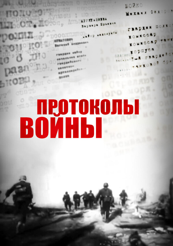 Постер фильма Протоколы войны