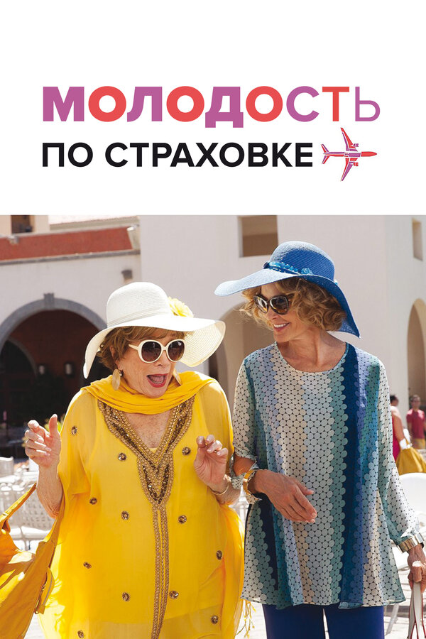 Постер фильма Молодость по страховке