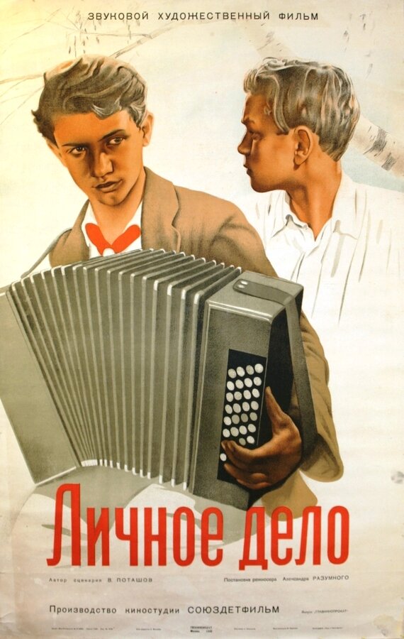 Постер фильма Личное дело