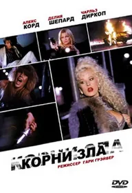 Корни зла