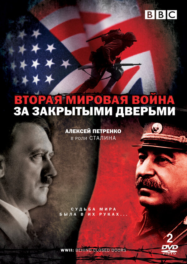 Постер сериала Вторая мировая война: За закрытыми дверьми