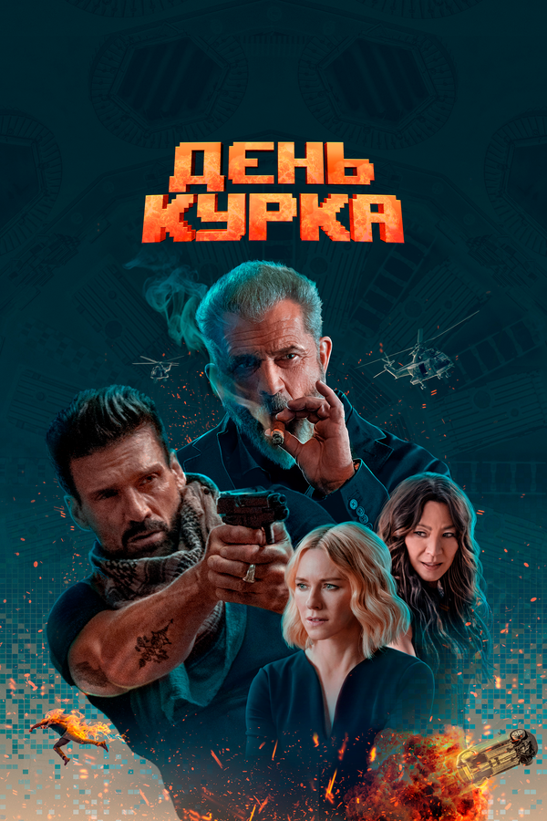 Постер фильма День курка