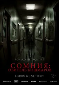 Сомния: Обитель кошмаров