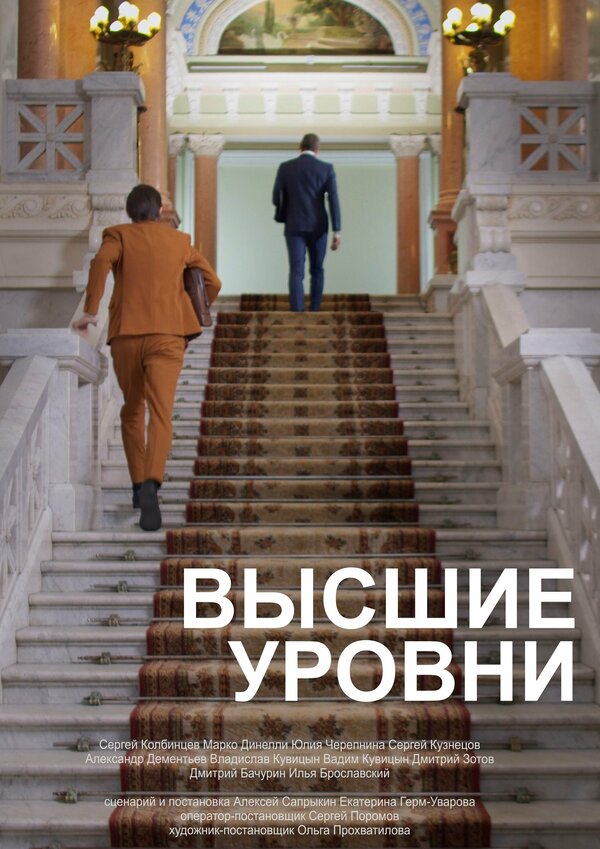 Постер фильма Высшие уровни