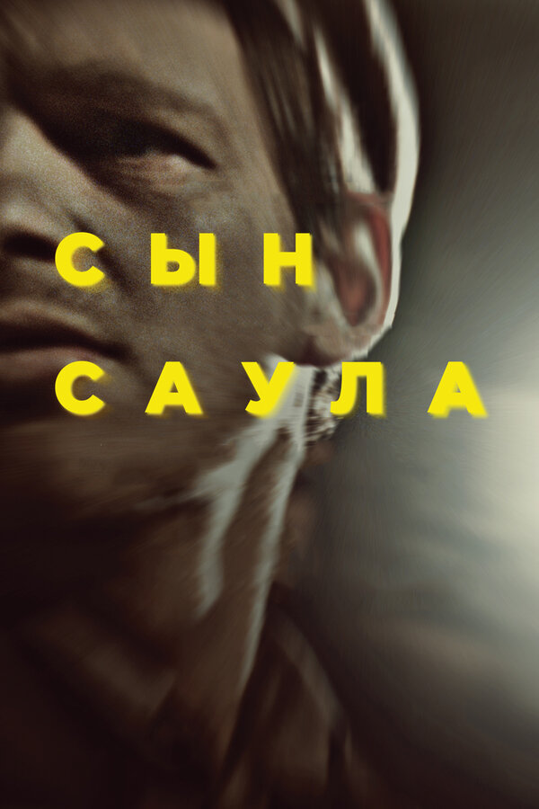 Постер фильма Сын Саула