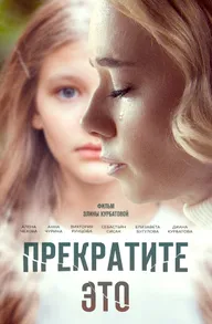 Прекратите это!
