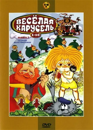 Постер Веселая карусель № 7 (1975)