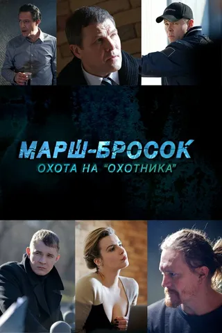 Постер Марш-бросок: Охота на «Охотника» (2015)