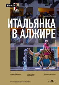 Зальцбург: Итальянка в Алжире