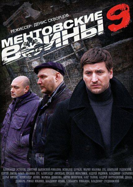 Постер сериала Ментовские войны 9
