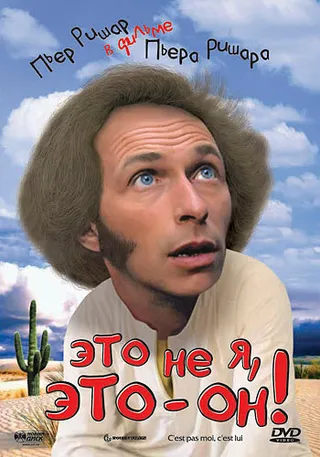 Постер Это не я, это – он! (1979)