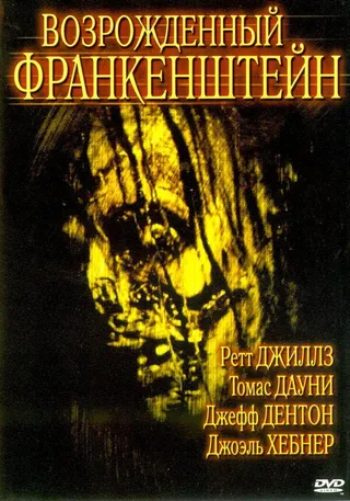 Постер Возрожденный Франкенштейн (2005)