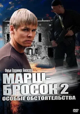Постер Марш-бросок 2: Особые обстоятельства (2013)