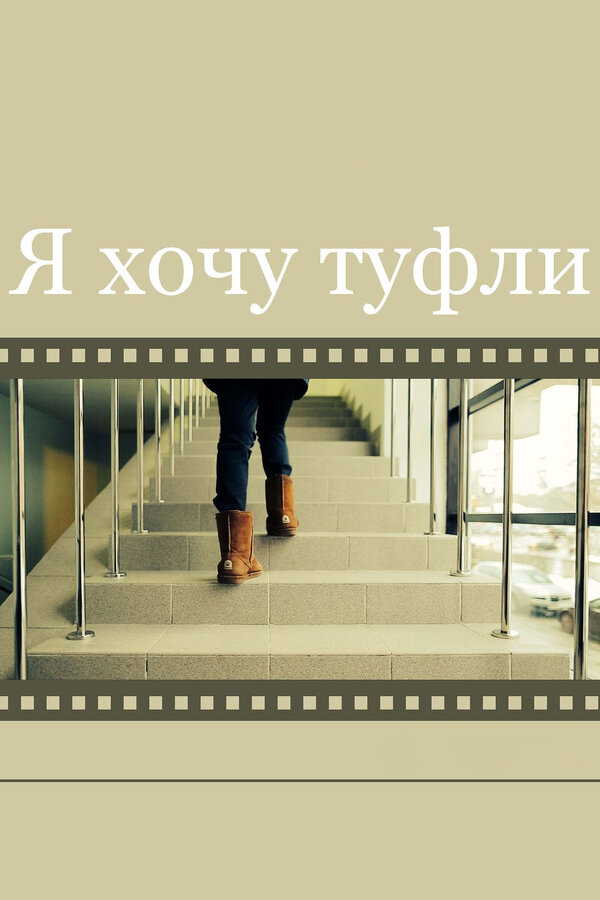 Постер фильма Я хочу туфли