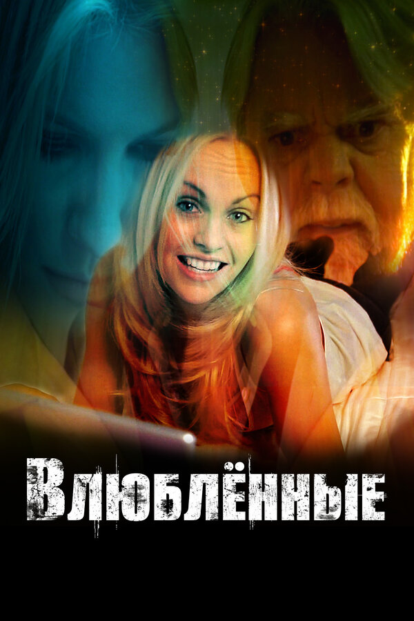 Постер фильма Влюбленные