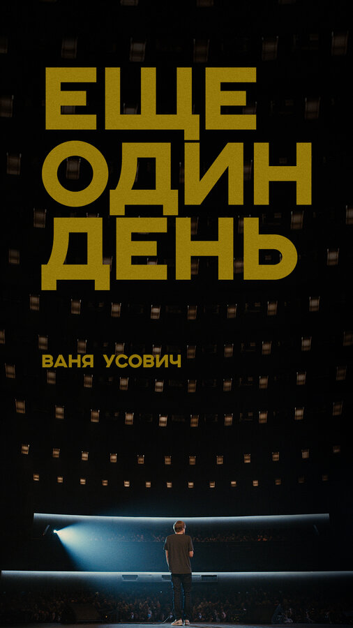 Постер фильма Ваня Усович: Ещё один день