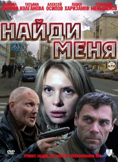 Постер фильма Найди меня