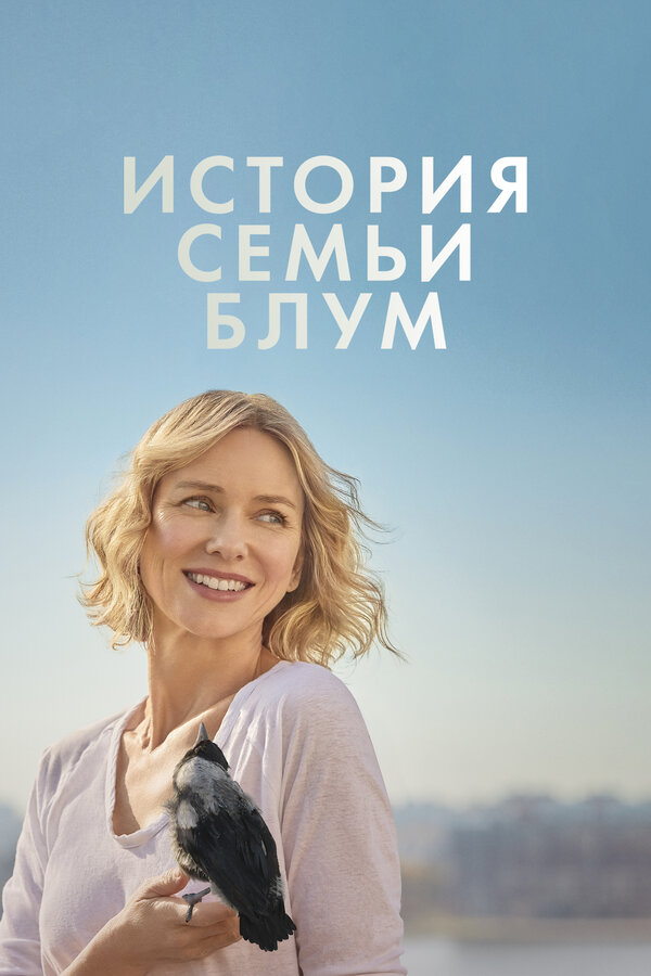 Постер фильма История семьи Блум