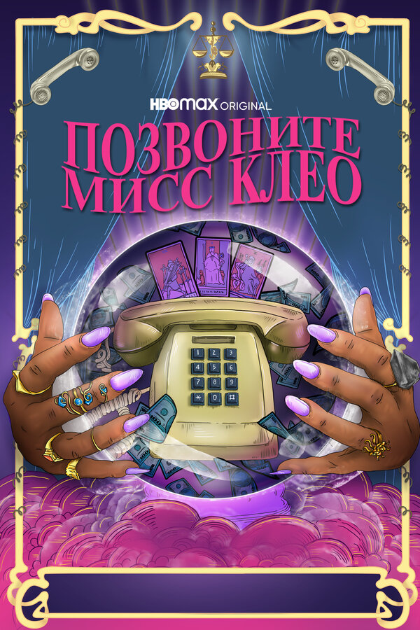Постер фильма Позвоните мисс Клео