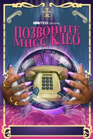 Позвоните мисс Клео
