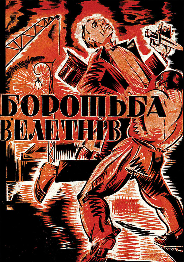 Постер фильма Борьба гигантов