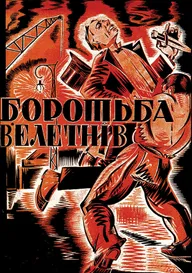 Борьба гигантов