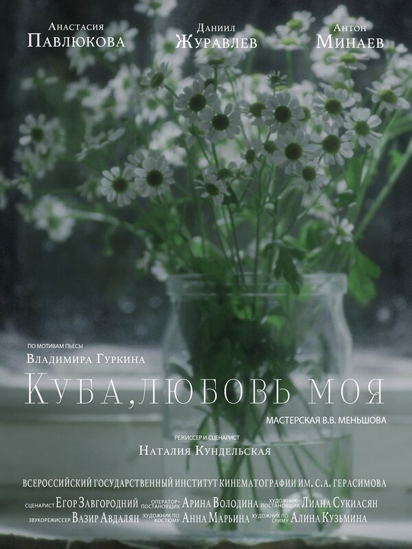 Постер фильма Куба, любовь моя