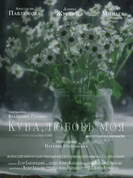 Куба, любовь моя