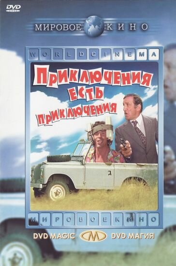 Постер фильма Приключения есть приключения