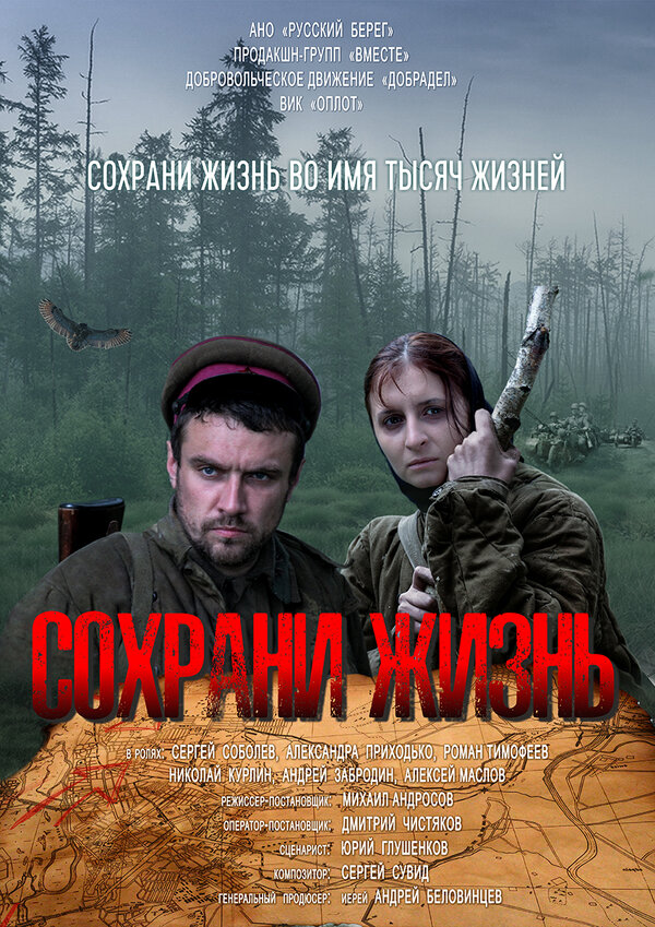 Постер фильма Сохрани жизнь