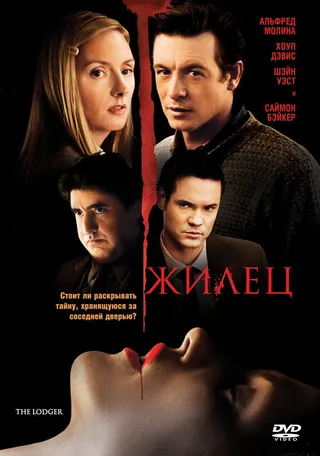 Постер Жилец (2008)