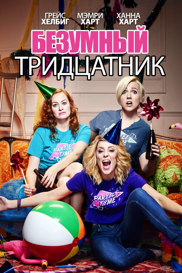 Постер фильма Безумный тридцатник