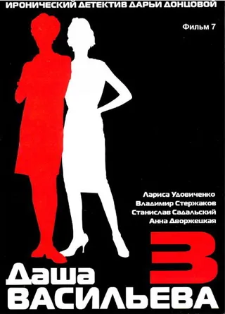 Постер Даша Васильева 3. Любительница частного сыска: Бассейн с крокодилами (2004)