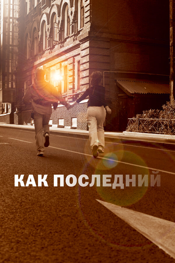 Постер фильма Как последний