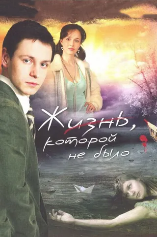 Постер Жизнь, которой не было (2008)