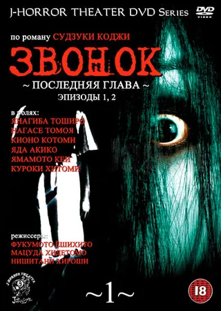 Постер Звонок: Последняя глава (1999)