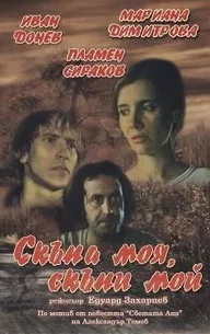 Моя дорогая, мой дорогой