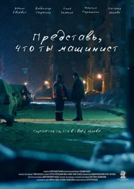 Представь, что ты машинист