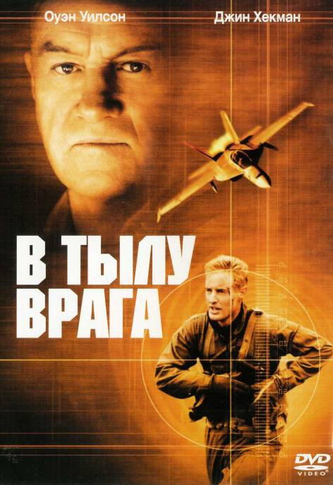 Постер фильма В тылу врага