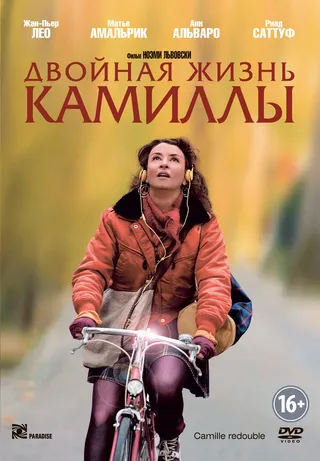 Постер Двойная жизнь Камиллы (2012)