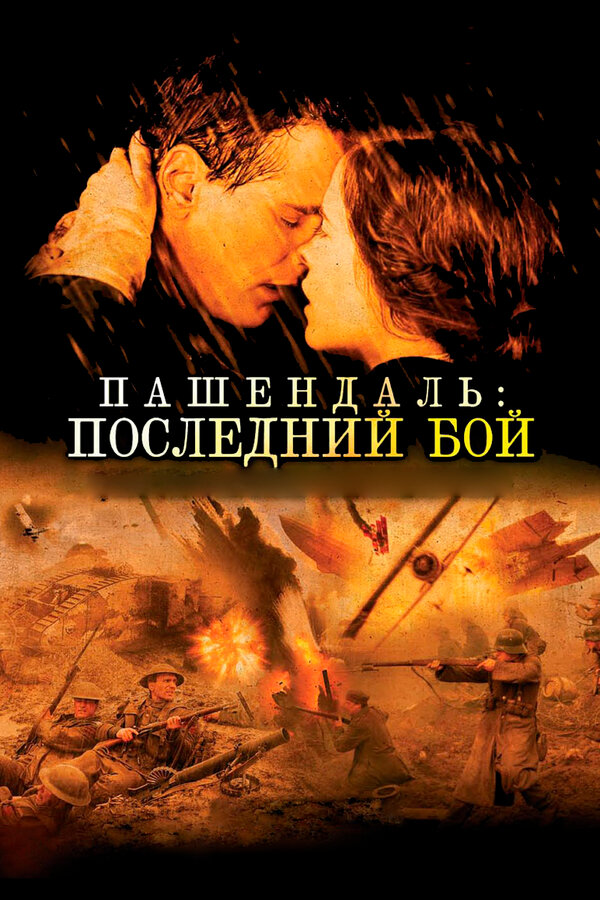 Постер фильма Пашендаль: Последний бой