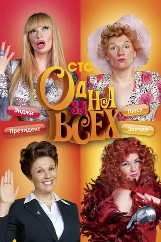 Постер Одна за всех (2009)