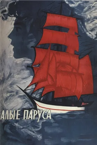 Постер Алые паруса (1961)