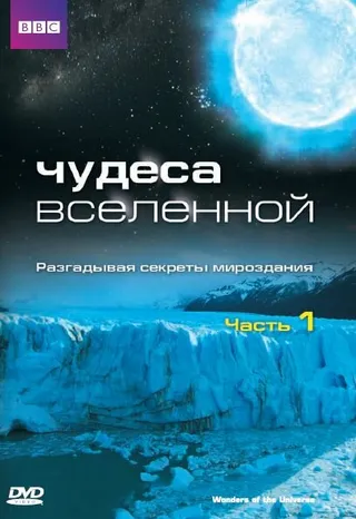 Постер Чудеса Вселенной (2011)