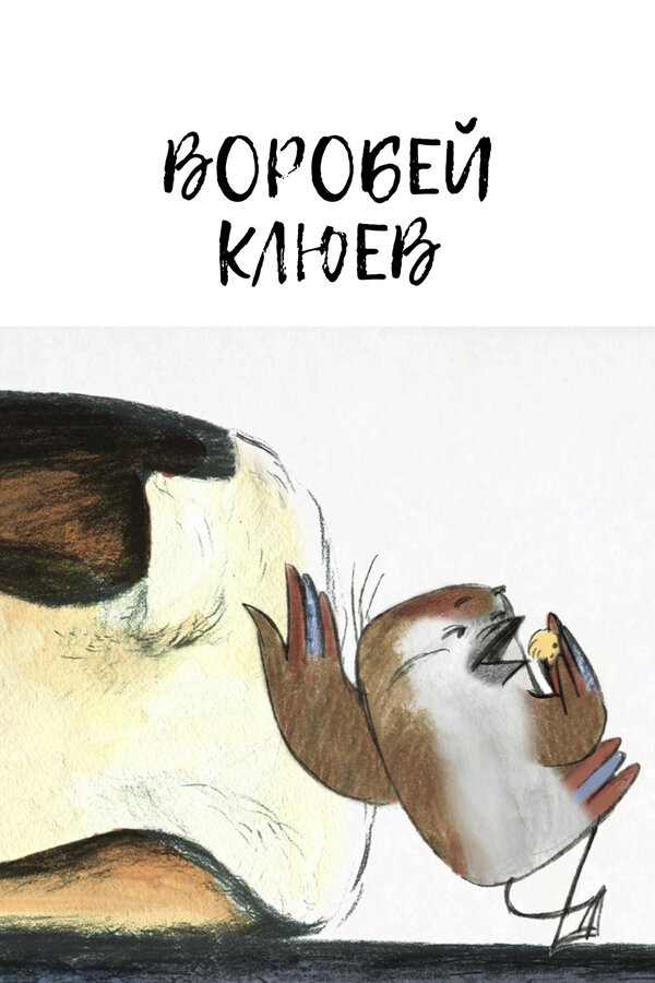 Постер фильма Воробей Клюев